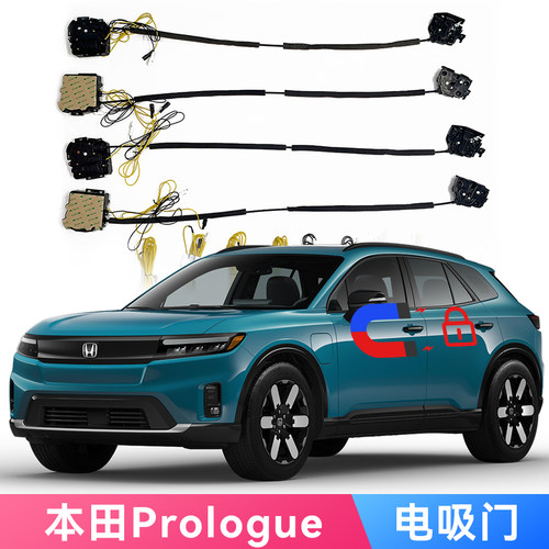 适用本田Prologue电吸门专车专用电动吸合自动关车锁静音防夹无损