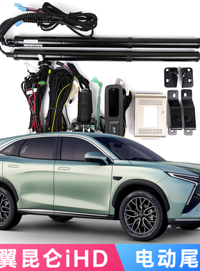 适用于凯翼昆仑iHD电动尾门X3Cowin Kunlun iHD改装自动后备箱