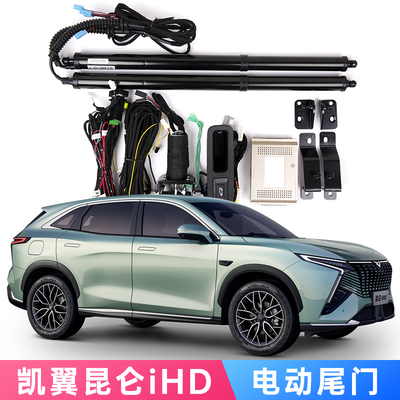 2025凯翼昆仑iHDX3电动尾门