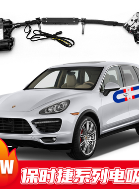 适用保时捷卡宴Cayenne taycan  Macan  Palamera帕拉梅拉电吸门