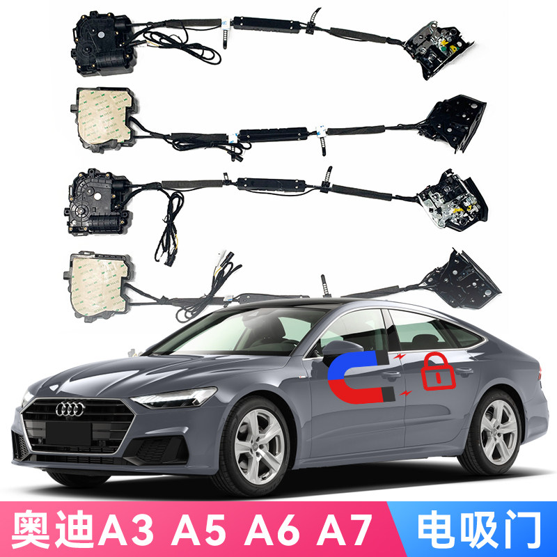 适用于奥迪Audi A1A3 A4 A5 A6 A7 RS6 S7 R8电吸门 软关闭吸合门