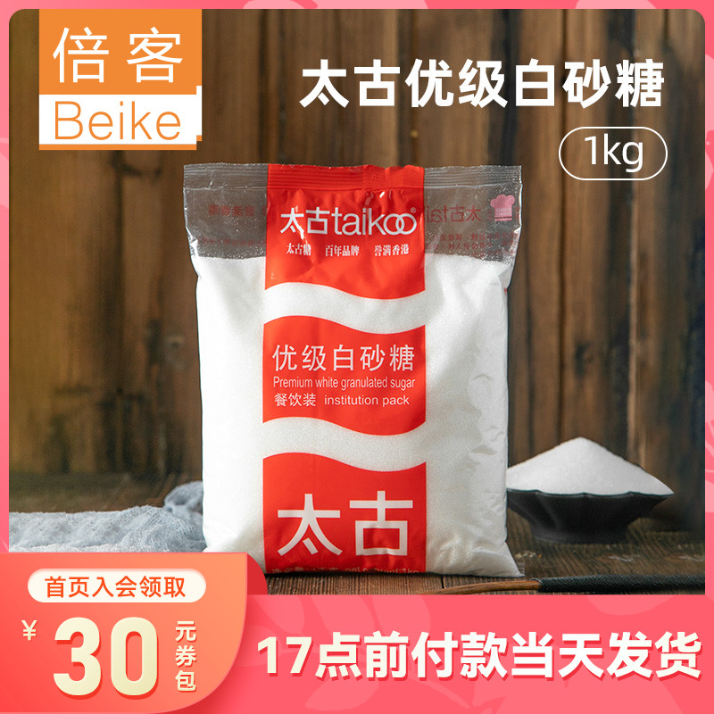 太古优级白砂糖1kg 幼砂糖 纯正细砂糖 家庭装西点调味品烘焙原料