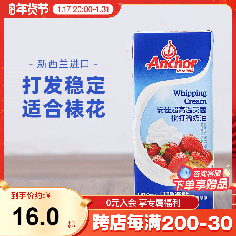 安佳淡奶油250ml动物性鲜奶油蛋糕裱花打发烘焙原料烘焙原装