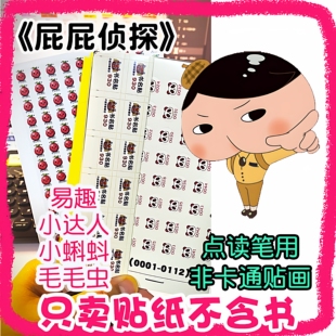 【定制点读贴纸】屁屁侦探动漫版桥梁版易趣小达人小蝌蚪毛毛虫用