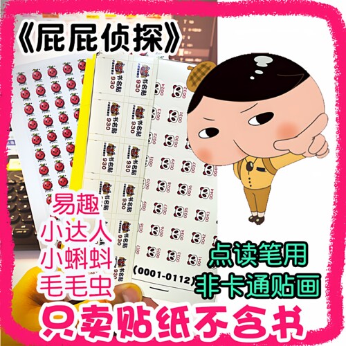 屁屁侦探100层巴巴爸爸点读贴纸
