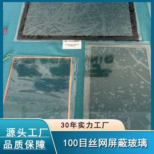 100目丝网屏蔽玻2.45GHz频段50dB