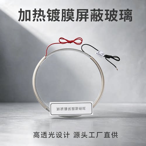 精密加热镀膜屏蔽玻璃除霜