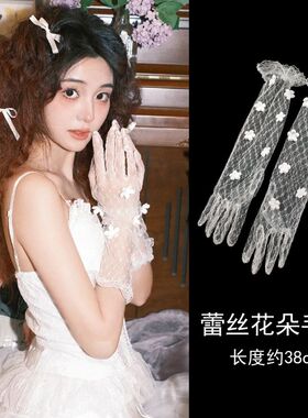 新款白色蕾丝手套薄款新娘结婚中长款洛丽塔写真拍照道具礼服手袖