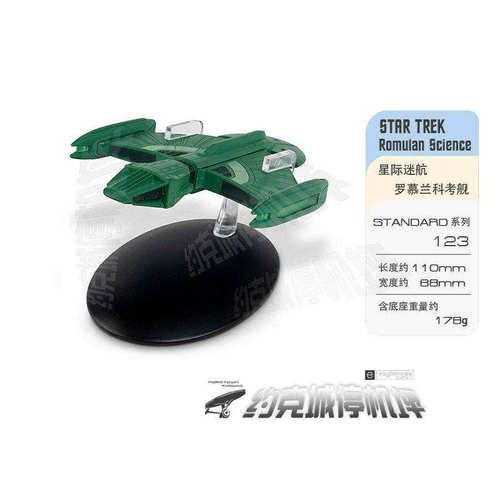 星际迷航罗慕兰科考舰模型原装