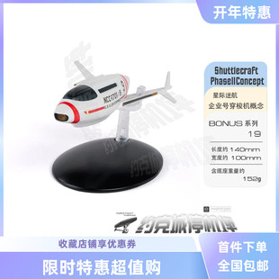 星际迷航 企业号穿梭机第二阶段概念版模型 原装合金成品热卖BO19
