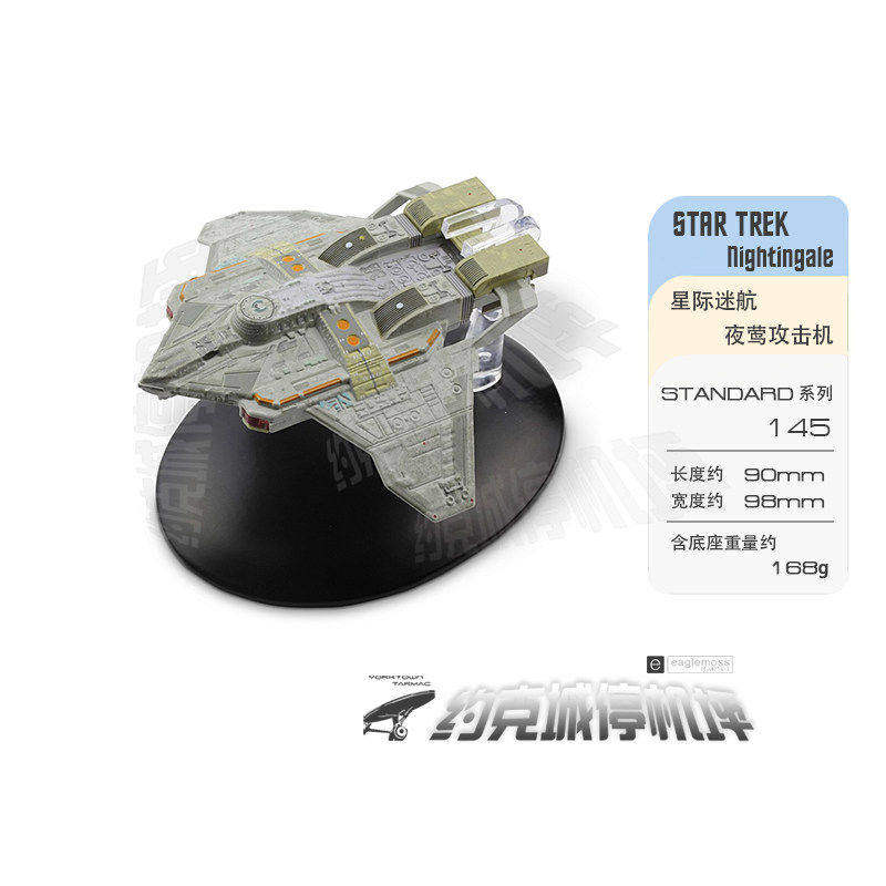星际迷航夜莺攻击机模型原装合金