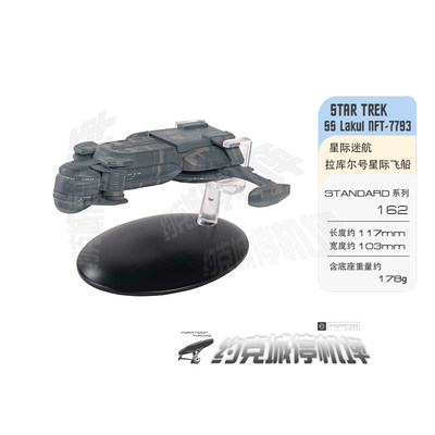 星际迷航拉库尔号星际飞船模型