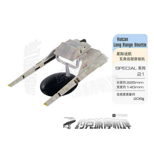 星际迷航瓦肯远程穿梭舰模型原装
