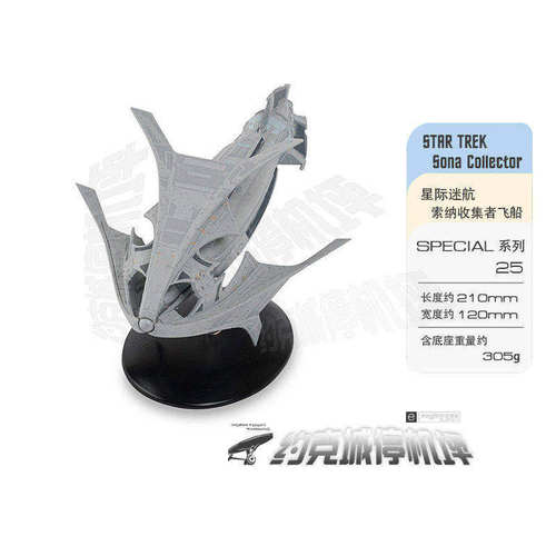 星际迷航索纳收集者飞船模原装