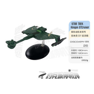 星际迷航 克林贡D7巡洋舰舰模型 发现号系列合金成品包邮热卖DS26