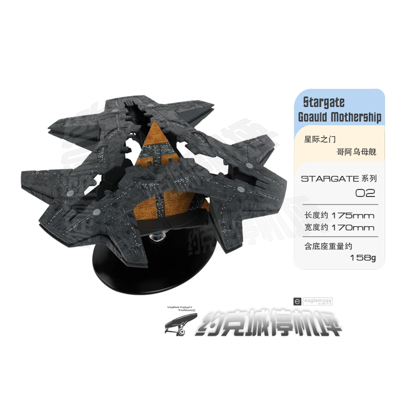 星际之门哥阿乌母舰EAGLEMOSS