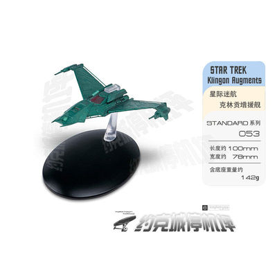 星际迷航 克林贡增援舰模型 原装EAGLEMOSS合金成品包邮热卖ST053