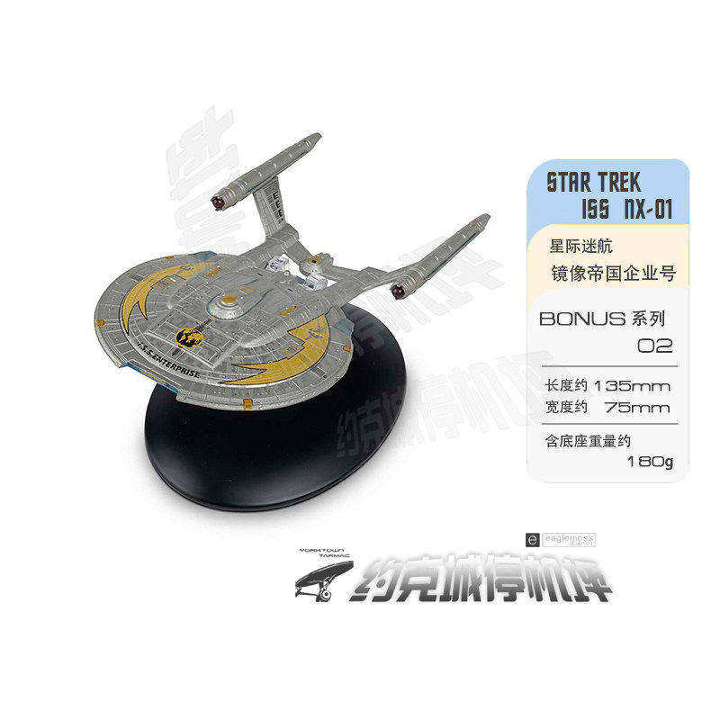 星际迷航帝国镜像nx01企业号模型