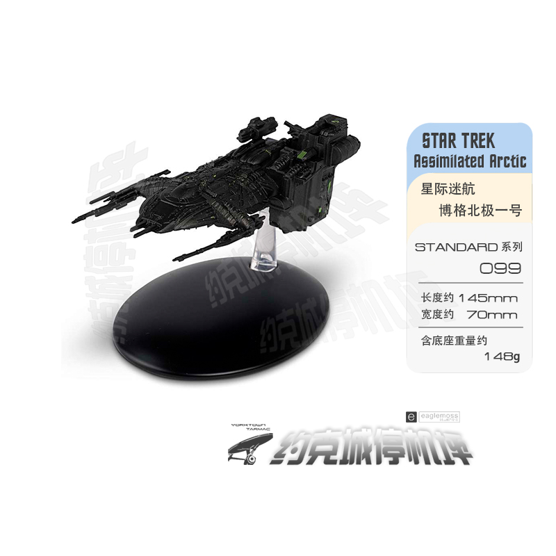 星际迷航博格同化北极一号星舰