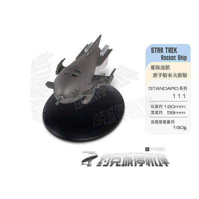 星际迷航质子船长火箭船模型原装