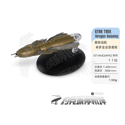 星际迷航希罗金全息星舰模型NEW