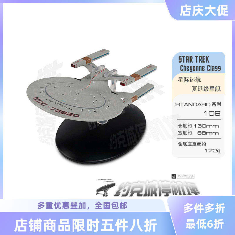 星际迷航 夏延级阿瓦尼号星舰模型NEW原装EAGLEMOSS合金成品ST108