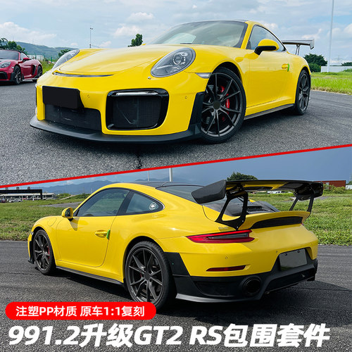 保时捷991改装GT2RS包围套件升级