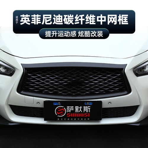 英菲尼迪q50碳纤维专用14-21中网