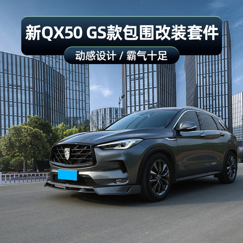 英菲尼迪QX50改装包围前铲后唇GS