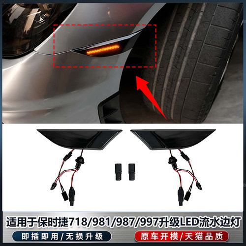 保时捷718/981/991前杠侧灯边灯