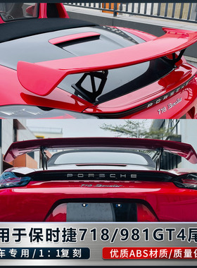 适用于保时捷718Cayman/Boxster改装GT4尾翼/981/987定风翼