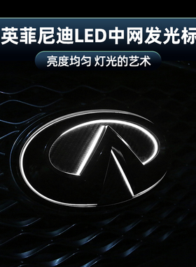 英菲尼迪改装标QX50Q50Q50LQX70发光中网车标LED灯中网灯改装标