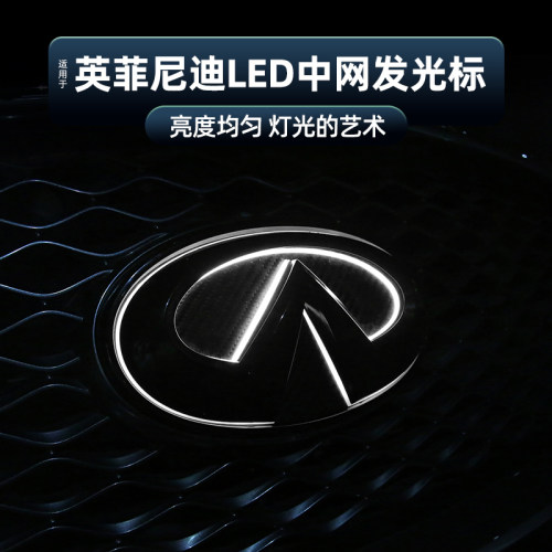 英菲尼迪Q50QX50发光车标改装