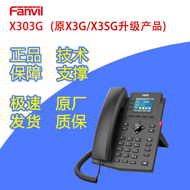 Fanvil方位X303G网络IP话机特价