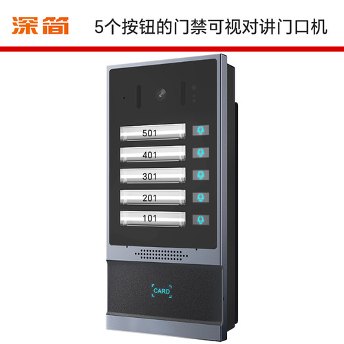 5个按钮可视门禁对讲机深简