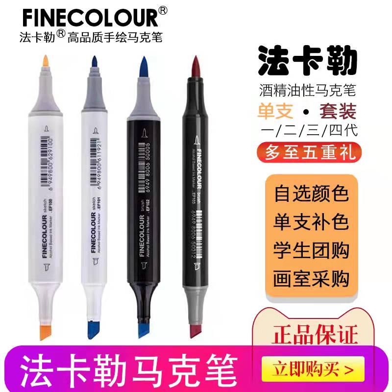 finecolour法卡勒马克笔一代二代三代单支四代五代六代大宽头软头马克笔补充液酒精动漫设计法克勒考研专用怎么看?
