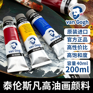 单支 油彩 梵高油画颜料进口泰伦斯梵高油画艺术家级油画颜料Van Gogh梵高油画颜料专业级200ml大支40ml