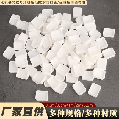 水彩分装格子合集 颜料分装塑料格半块全块固体格子0.3ml0.5ml1ml2ml3.2ml pp材质美甲甲油胶专用分装格子