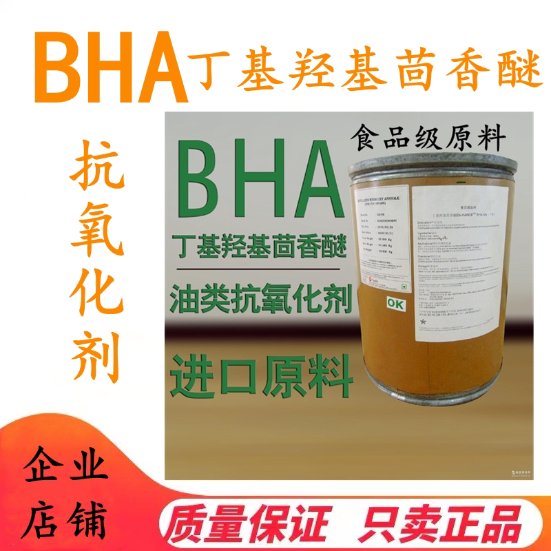 丁基羟基茴香醚bha抗氧化防腐剂食品添加剂bha食品级500克包邮