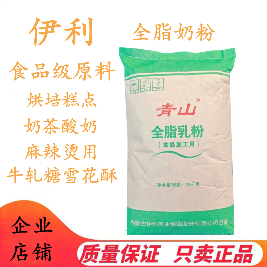 伊利全脂奶粉牛轧糖烘培麻辣烫冰淇淋酸奶专用青山全脂奶粉25kg