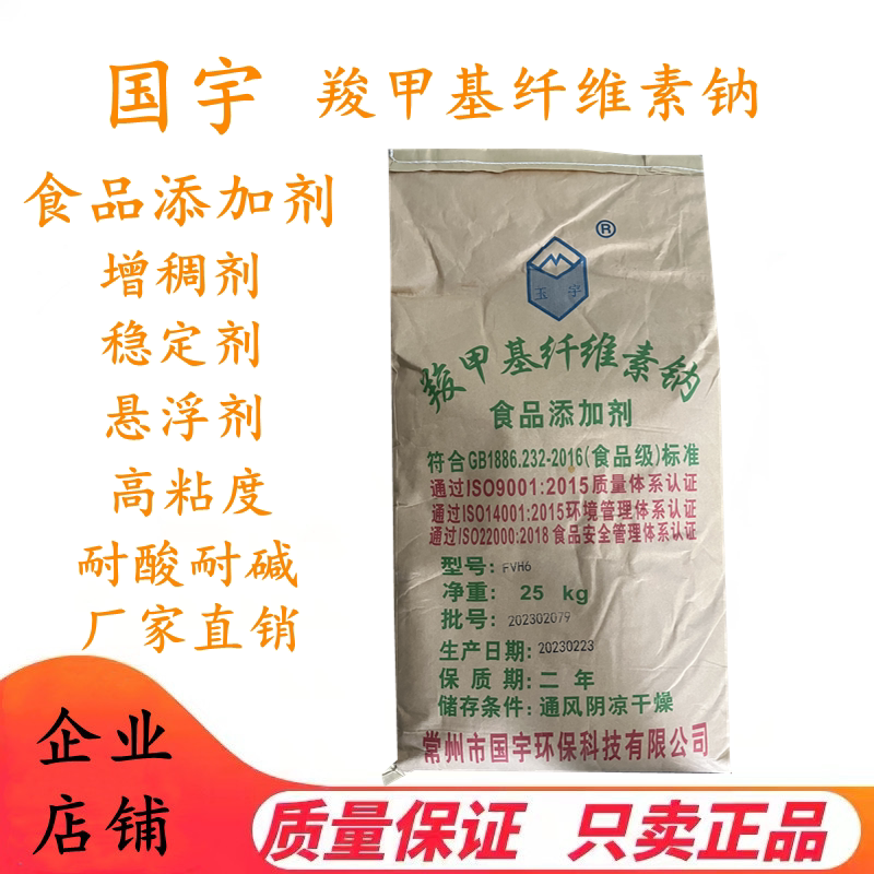 国宇 食品级cmc 羧甲基纤维素钠cmc 增稠剂 稳定剂 耐酸高粘 正品