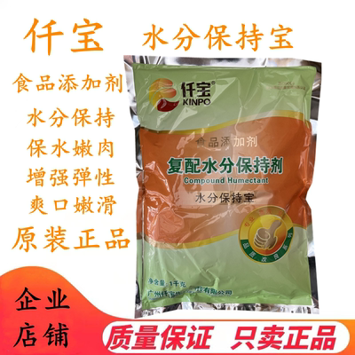 仟宝复配稳定剂水分保持宝