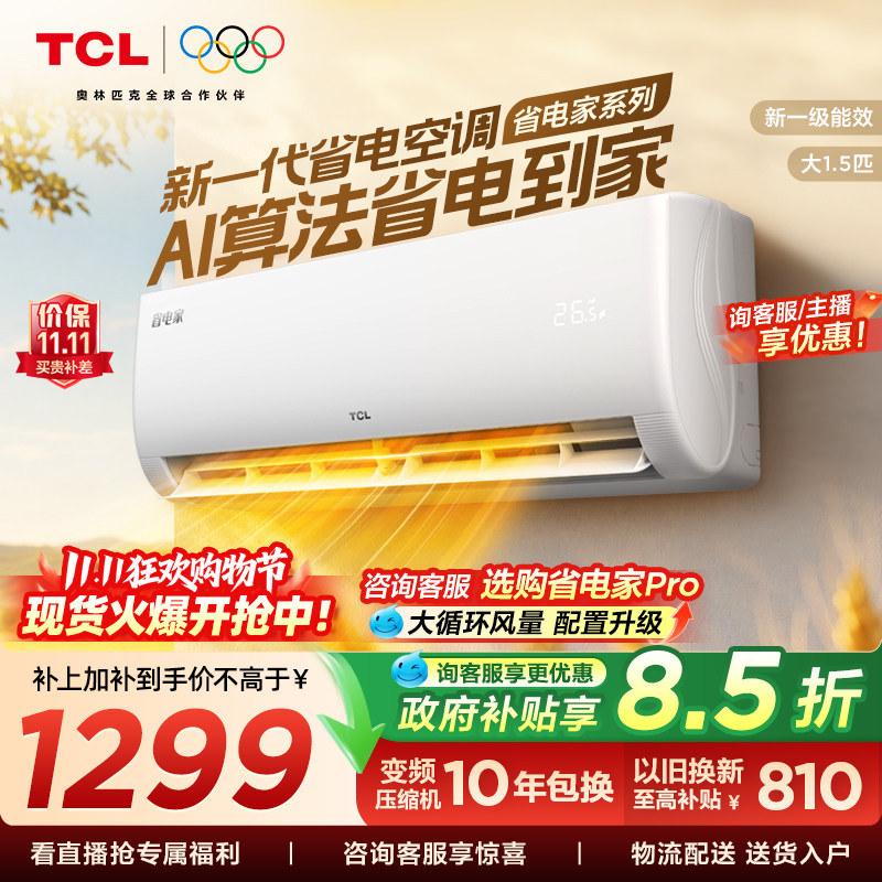 【百亿补贴】TCL空调省电家大1.5匹挂机变频冷暖新一级壁挂式卧