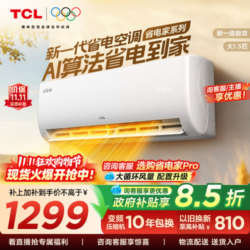 【百亿补贴】TCL空调省电家大1.5匹挂机变频冷暖新一级壁挂式卧室