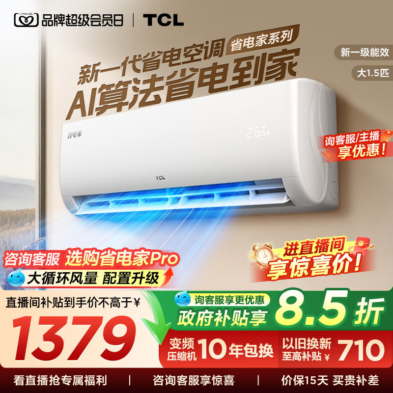 TCL空调省电家大1.5匹挂机变频冷暖新一级壁挂式卧室官方图片