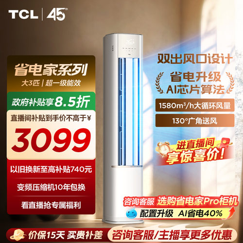 TCL空调省电家大3匹柜机新一级变频冷暖大风量家用客厅立式72RV