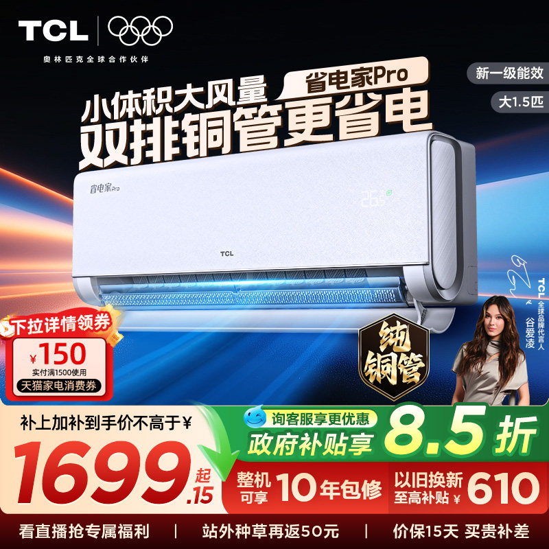 【26年新品】TCL空调大1.5匹1匹2匹省电家Pro挂式一级冷