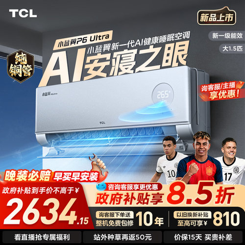 TCL空调1.5匹小蓝翼P6 UltraAI睡眠空调安寝之眼新一级能效