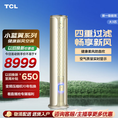 TCL小蓝翼大3匹新一级新风空调