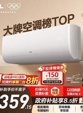 TCL空调1.5匹新一级能效变频挂机冷暖家用卧室省电官方正品
